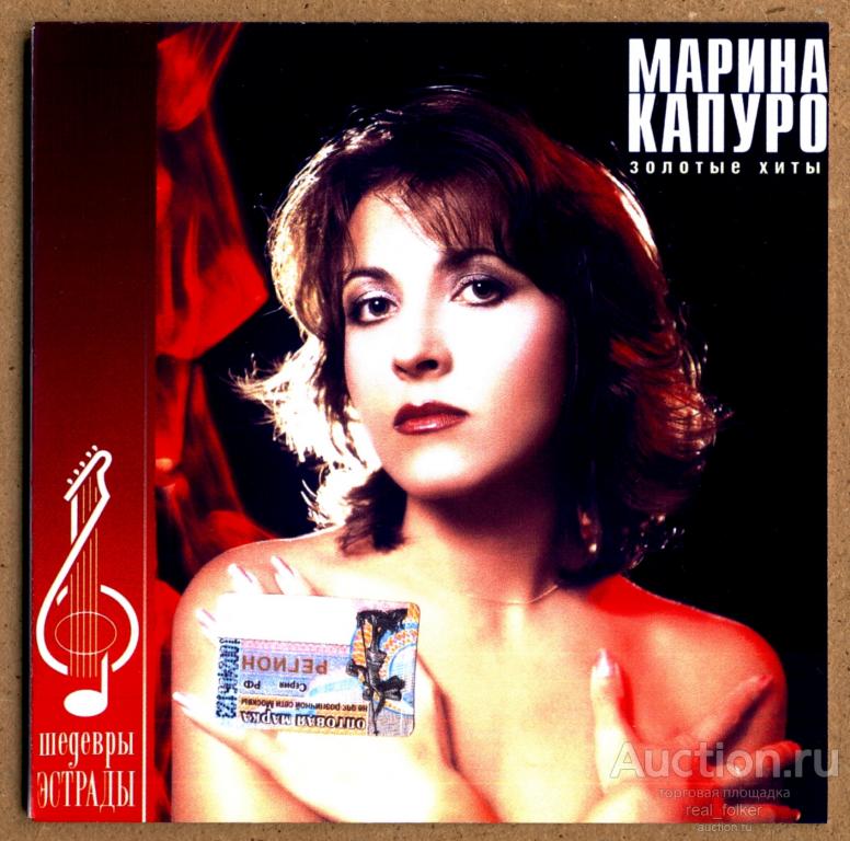 КАПУРО, Марина - 2002 "Золотые хиты" (Монолит MT 213-1) CD-R mini-vinyl