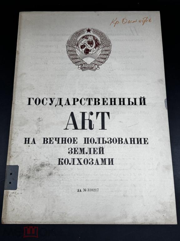 ГОСУДАРСТВЕННЫЙ АКТ НА ВЕЧНОЕ ПОЛЬЗОВАНИЕ ЗЕМЛЕЙ КОЛХОЗАМИ
