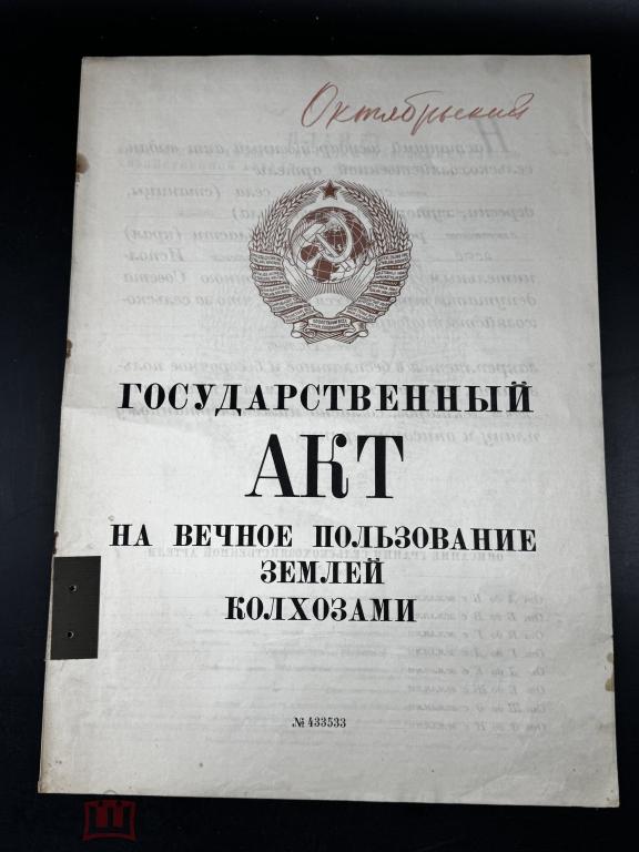 ГОСУДАРСТВЕННЫЙ АКТ НА ВЕЧНОЕ ПОЛЬЗОВАНИЕ ЗЕМЛЕЙ КОЛХОЗАМИ