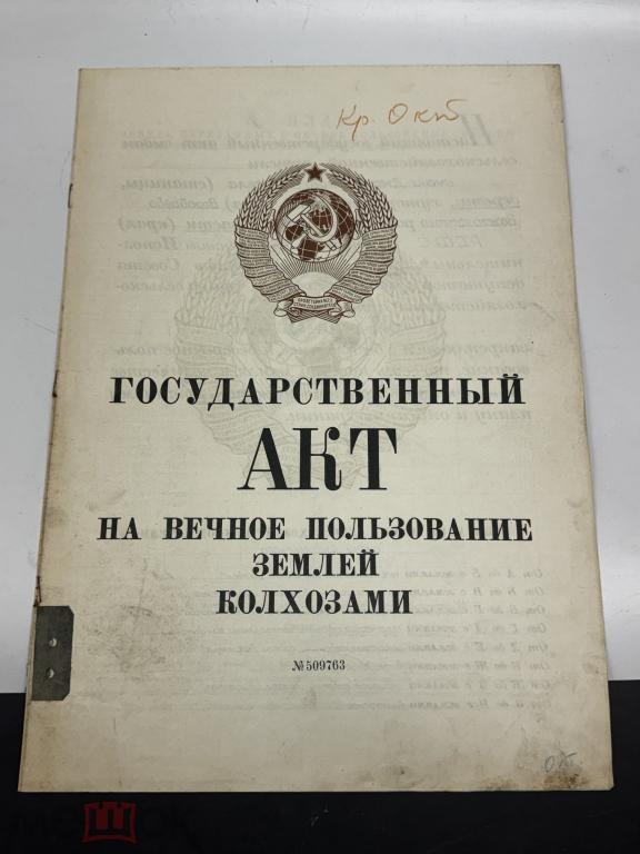 ГОСУДАРСТВЕННЫЙ АКТ НА ВЕЧНОЕ ПОЛЬЗОВАНИЕ ЗЕМЛЕЙ КОЛХОЗАМИ
