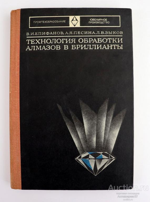 Книга Технология обработки алмазов в бриллианты / В.И. Епифанов