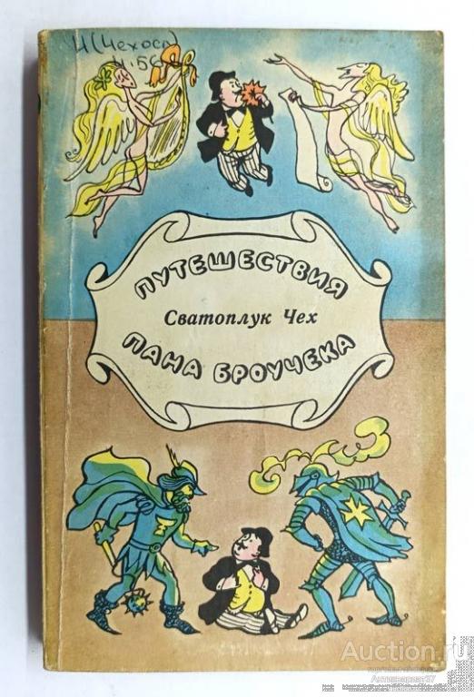 Книга Путешествия пана Броучека / Сватоплук Чех, 1977 г.