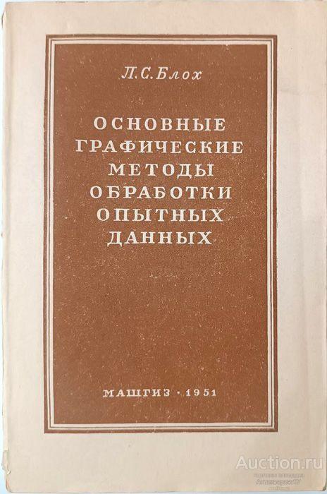 Книга Основные графические методы обработки опытных данных / Л.С. Блох, 1951 г.