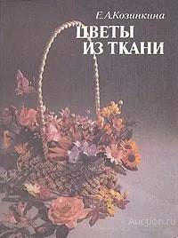 Книга Цветы из ткани / Е.А. Козинкина, 1990 г.