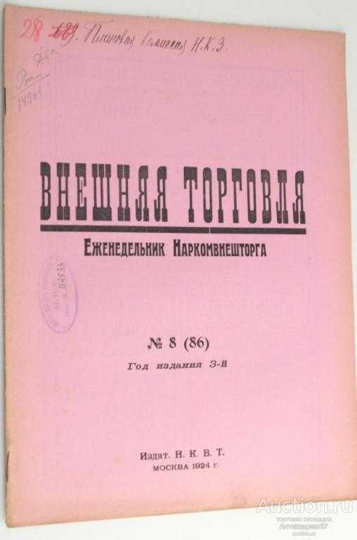 Журнал Внешняя торговля еженедельник Наркомвнешторга №8,1924 год   