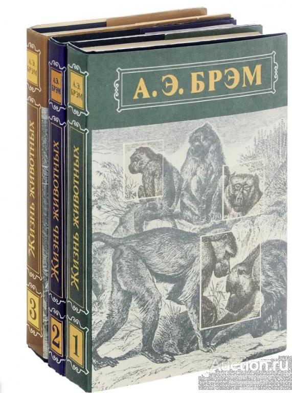 Книга Жизнь животных (в 3 томах) / А. Э. Брэм, 1992 г.