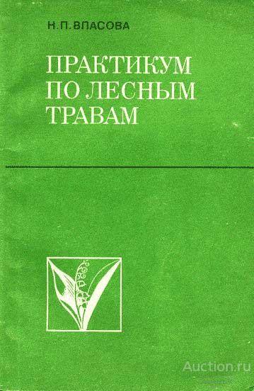 Книга Практикум по лесным травам / Н.П. Власова, 1986 г.