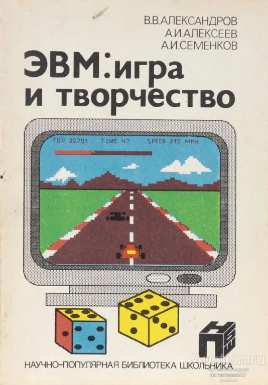 Книга ЭВМ: игра и творчество / В.В. Александров, 1989 г.