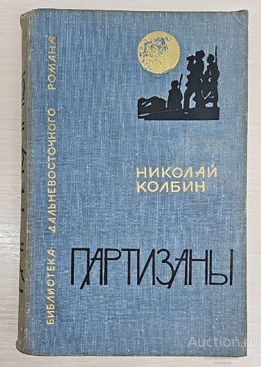 Книга Партизаны / Николай Колбин, 1967 г.