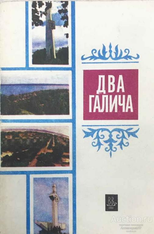 Книга Два Галича / сост. В. А. Мясников, 1987 г.
