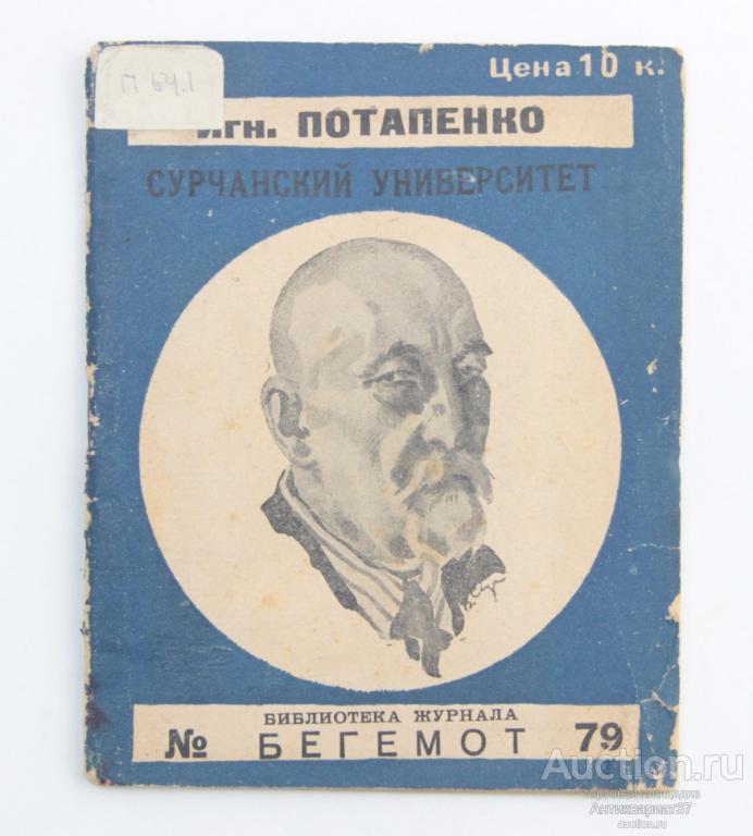 Книга Сурчанский университет / И. Потапенко, 1927 г.