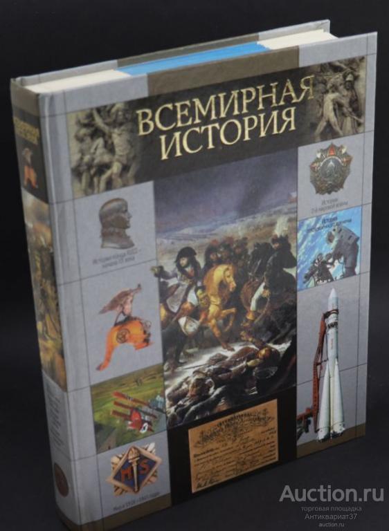 Книга Всемирная история: Наполеоновские войны. Вторая мировая. Современный мир, 2002 г.