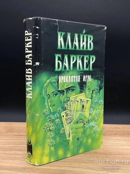 Книга Проклятая игра / Клайв Баркер, 1994 г.