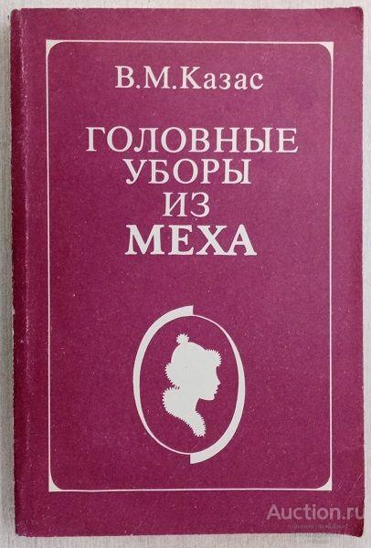 Книга Головные уборы из меха / В.М. Казас, 1991 г.