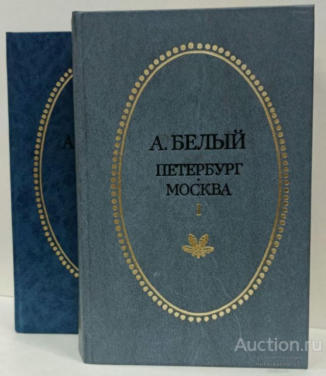 Книга Петербург. Москва (в 2 томах) / Андрей Белый, 1989 г.