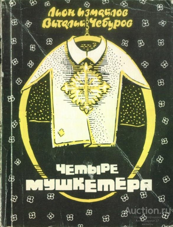 Книга Четыре мушкетёра / Л. Измайлов, В. Чебуров 1989 г. 
