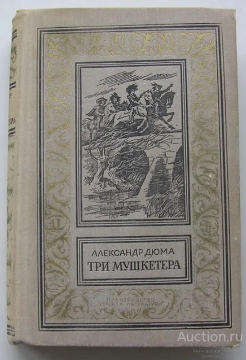 Книга Три мушкетера / Александр Дюма, 1970-1974 г. / Библиотека приключений