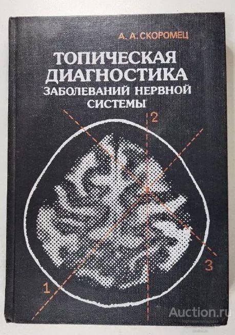 Книга Топическая диагностика заболеваний нервной системы / А. А. Скоромец, 1989 г.  