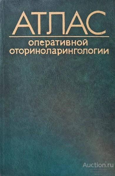Книга Атлас оперативной оториноларингологии / В.Ф. Антонив и др., 1983 г.