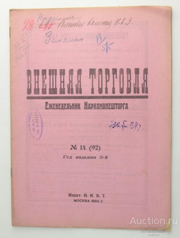 Журнал Внешняя торговля еженедельник Наркомвнешторга №14, 1924 год 