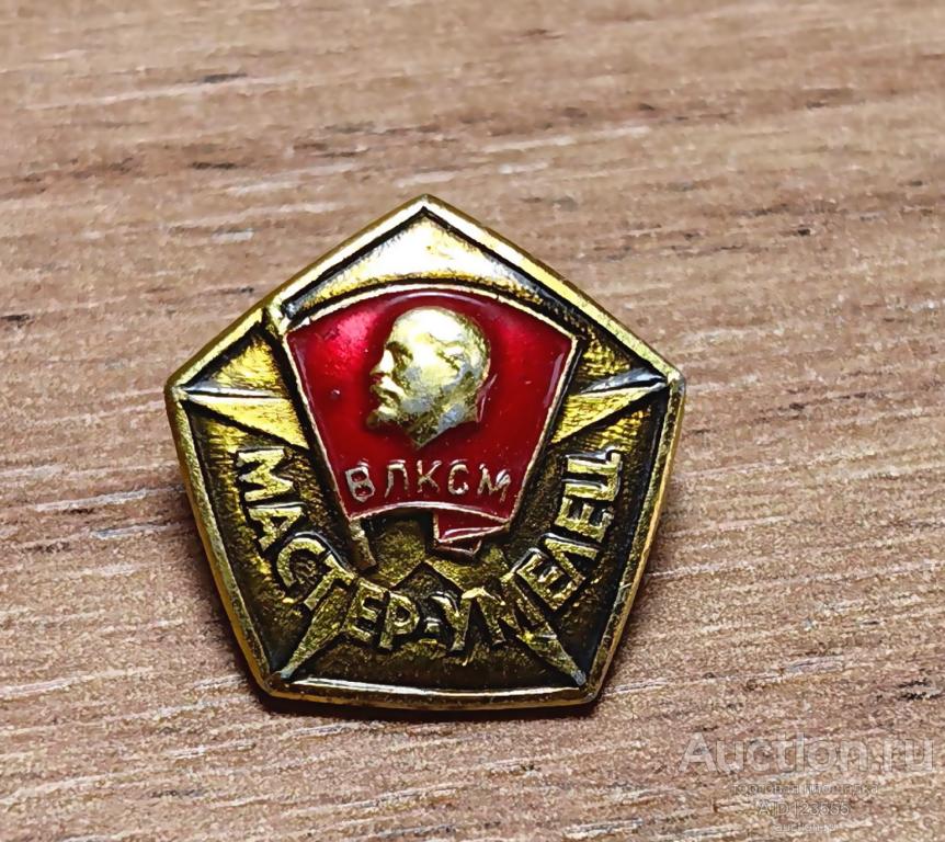 Знак СССР Мастер умелец ВЛКСМ Ленин