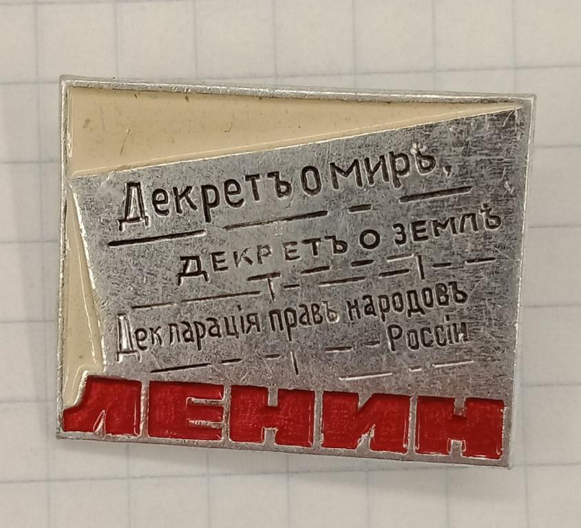 Значок Ленин Декрет о мире (033502)