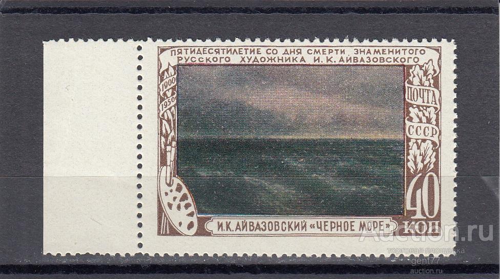 СССР 1950  И. Айвазовский Маринист Черное море Живопись Искусство  Сост** MNH