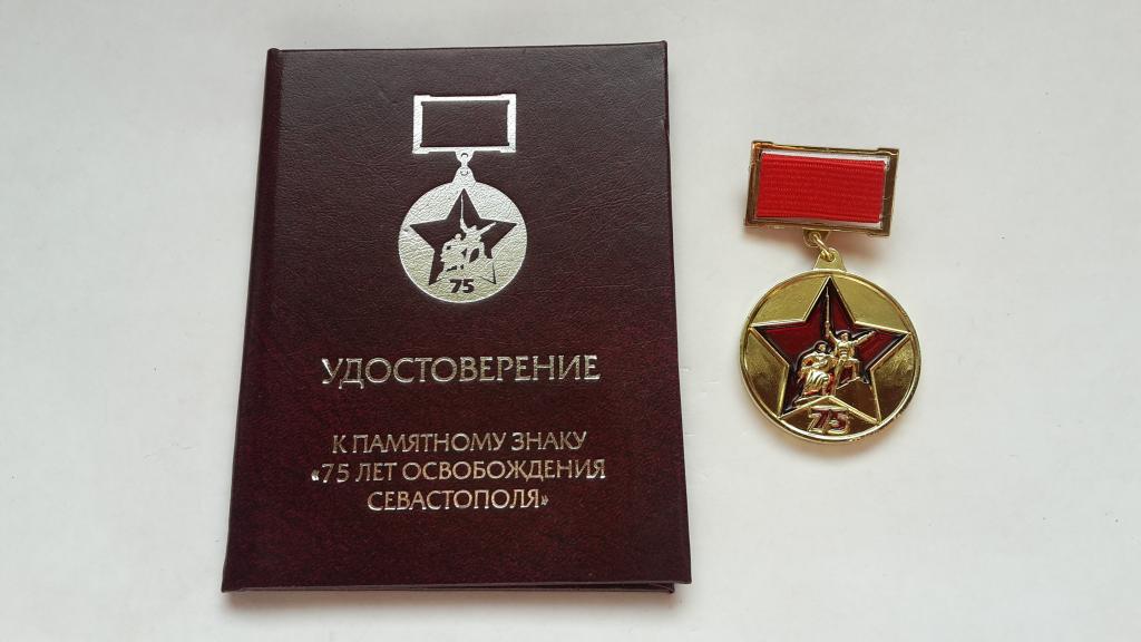 УДОСТОВЕРЕНИЕ И ПАМЯТНЫЙ ЗНАК 75 ЛЕТ ОСВОБОЖДЕНИЯ СЕВАСТОПОЛЯ РОССИЯ 2019 г.