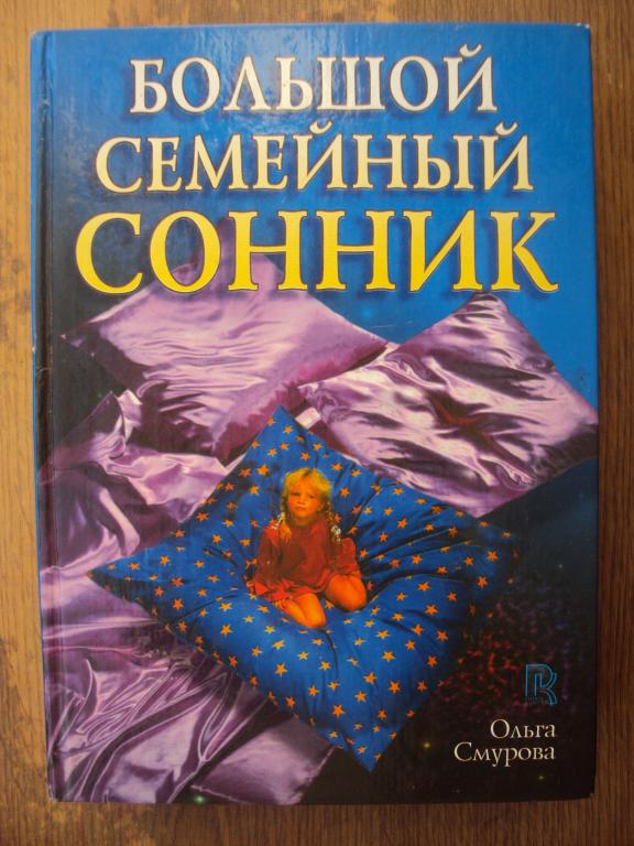 Смурова О. Большой семейный сонник.