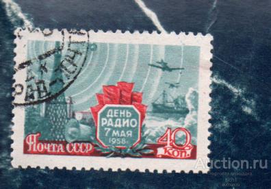 СССР 1958 ДЕНЬ РАДИО  ГАШЕН