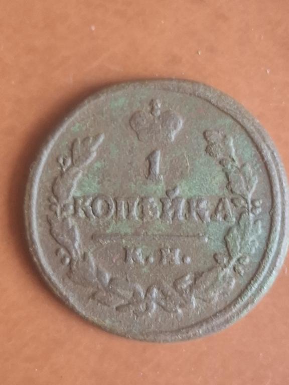 1 копейка 1823 КМ АМ