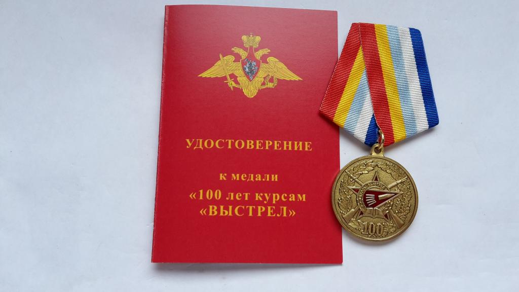 МЕДАЛЬ И УДОСТОВЕРЕНИЕ 100 лет курсам Выстрел МО РОССИИ ЧЕЛЗНАК