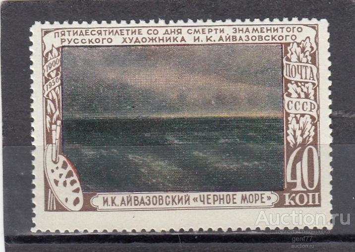 СССР 1950  И. Айвазовский Маринист Черное море Живопись Искусство  Сост** MNH