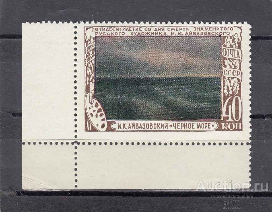 СССР 1950  И. Айвазовский Маринист Черное море Живопись Искусство Угол  Сост** MNH