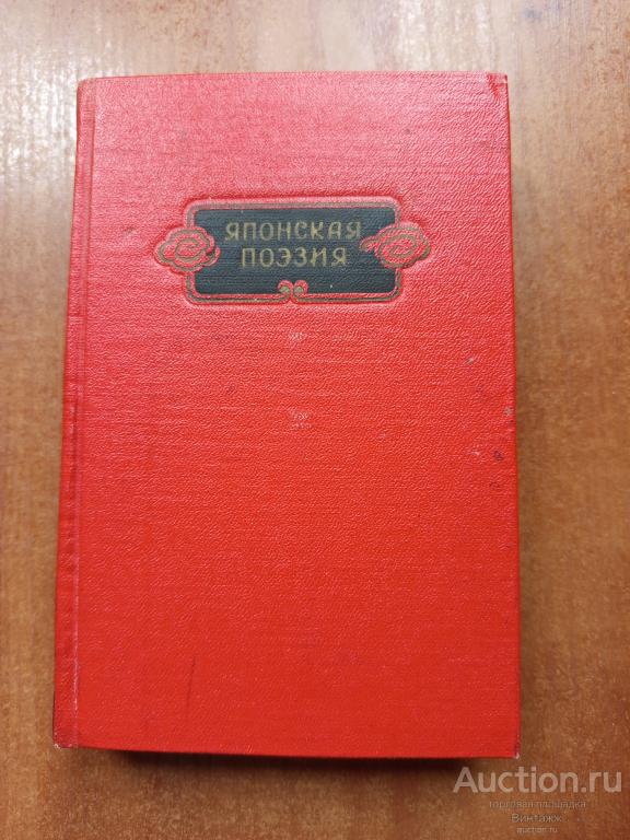 Книга Японская поэзия Сборник 1954 +