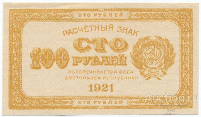 РСФСР 1921 г. 100 рублей в/з цифры вертикально желтые UNC