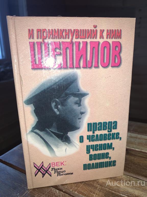 Д.ШЕПИЛОВ. ИСТОРИЧ. МОНОГРАФИЯ