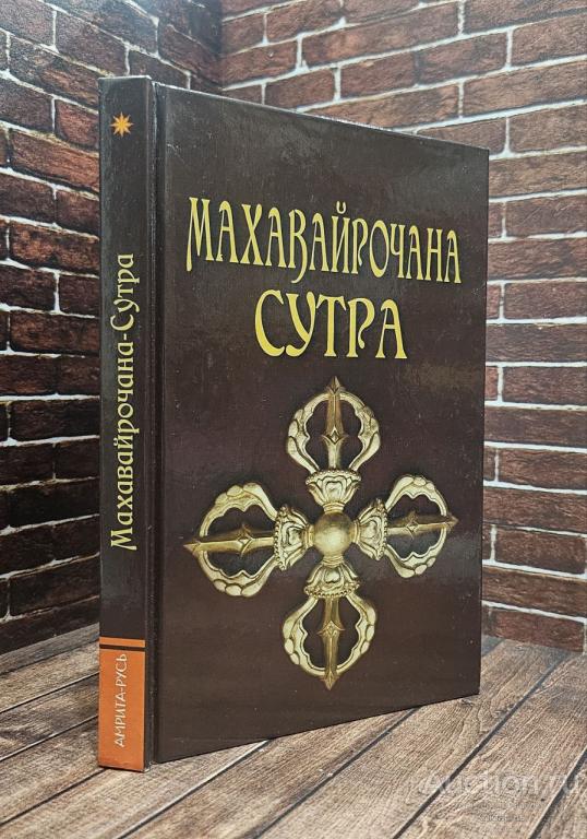 ##95638 Махавайрочана-сутра. Сутра великого Вайрочаны о становлении Буддой