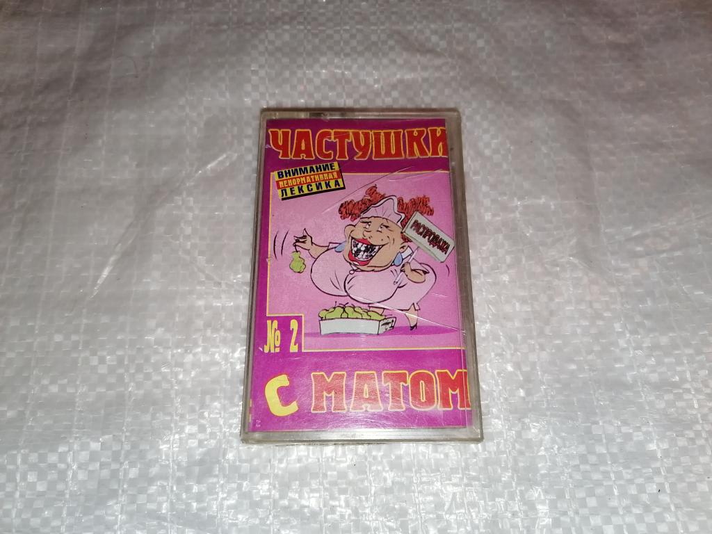 Аудиокассета Частушки с матом - 2. Новая. В пленке.