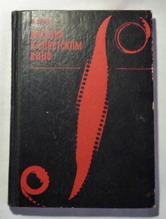 Музыка в советском кино. Э.Л. Фрид 1967