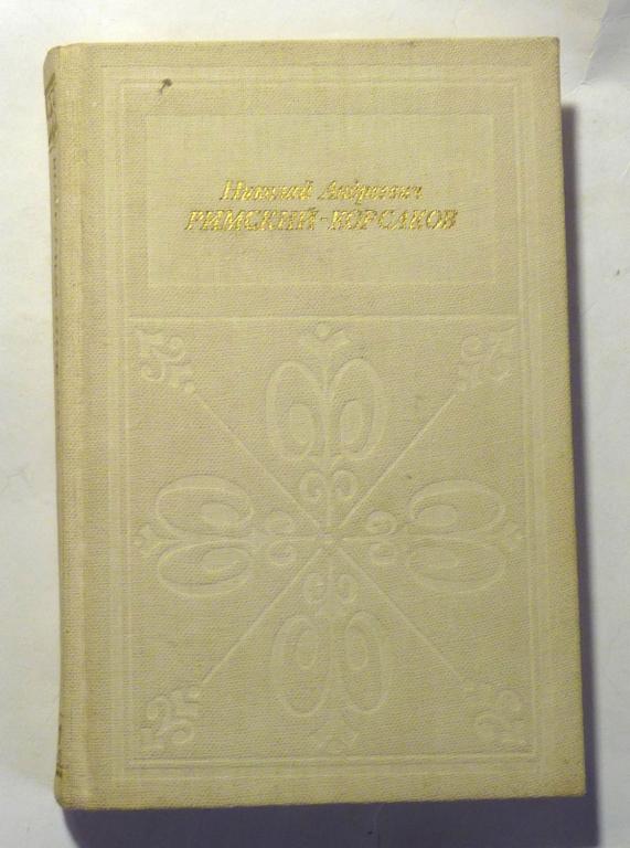 Николай Андреевич Римский-Корсаков. И.Ф. Кунин 1983