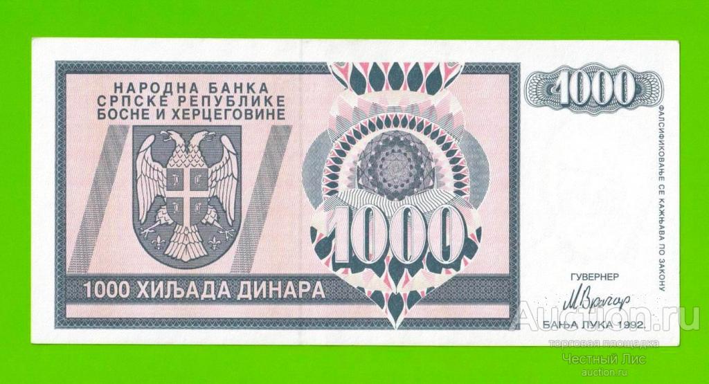 Босния и Герцеговина (Республика Сербская) - 1000 динаров - 1992 (AA) - XF!!!