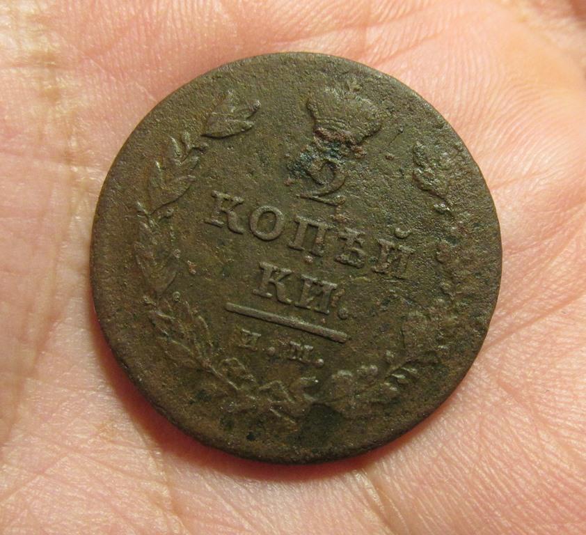 2 копейки 1811 им мк (л14-1-3)