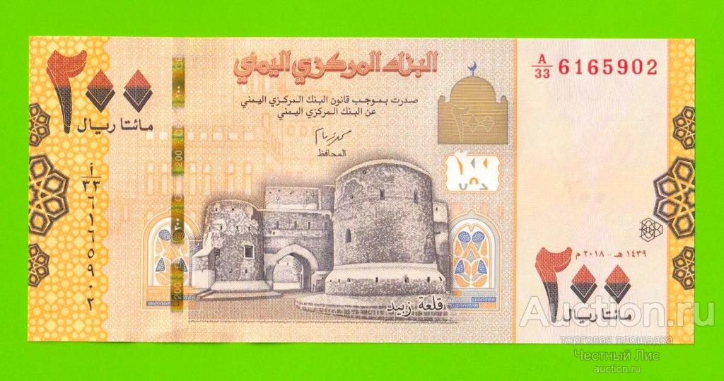 Йемен - 200 реалов - 2018 - UNC!!!