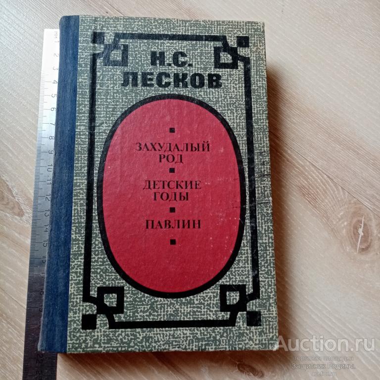 Книга. Н.С.Лесков. Захудалый род. Детские годы. Павлин. 1985 г. (280)