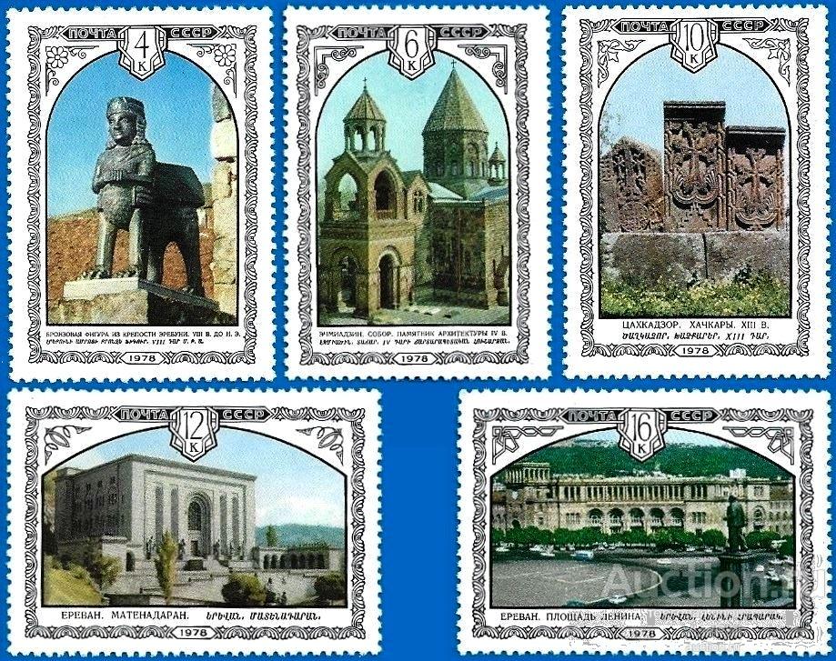 1978 СССР 4885-89 (Z 4818-22) Архитектура Армении. Чистые (ЧБН)