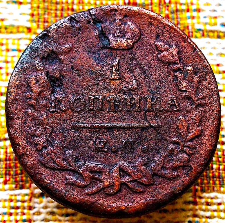 1  КОПЕЙКА  1819 г.  ЕМ - НМ .  ОРИГИНАЛ .  № 1555