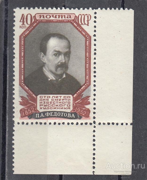 СССР 1952  П. Федотов  Художник Угол  Сост** MNH