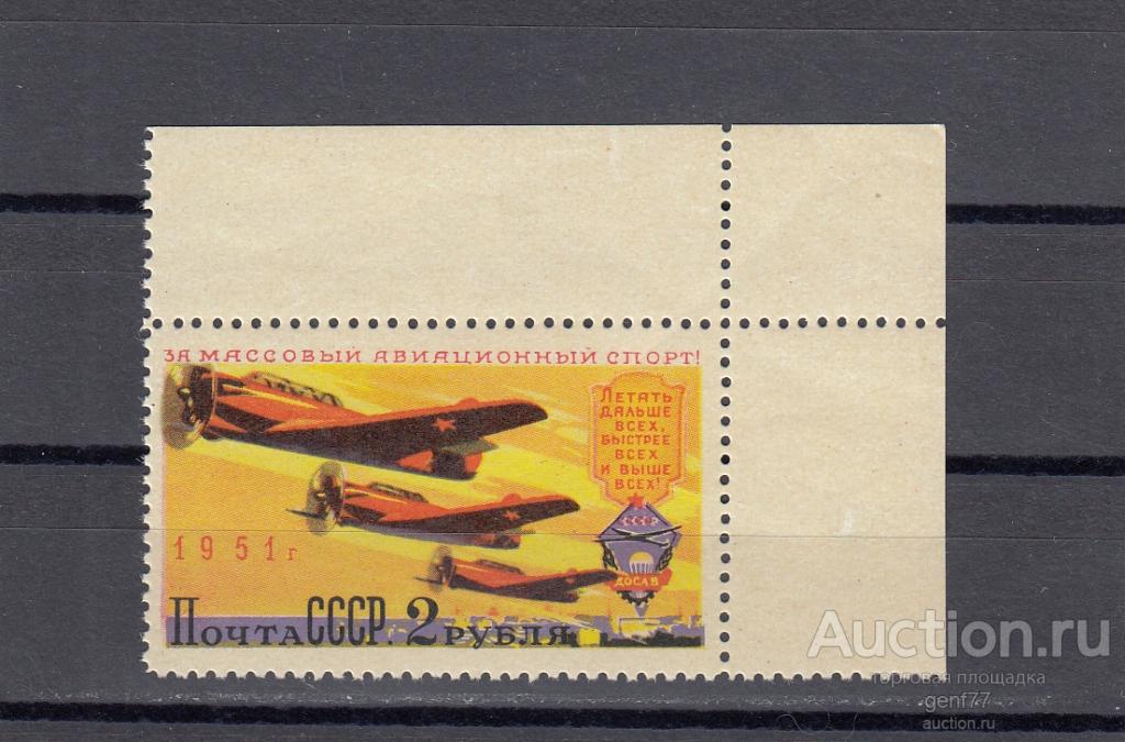 СССР 1951  Авиационный спорт Самолеты Тип II Угол Помятость!!  Сост** MNH
