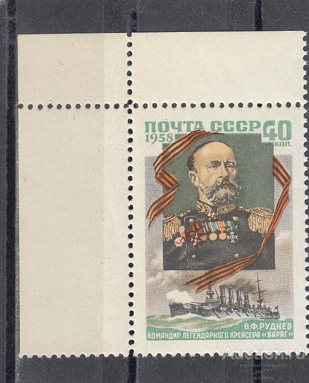 СССР 1958 В. Руднев Адмирал Командир крейсера Варяг Угол Сост** MNH